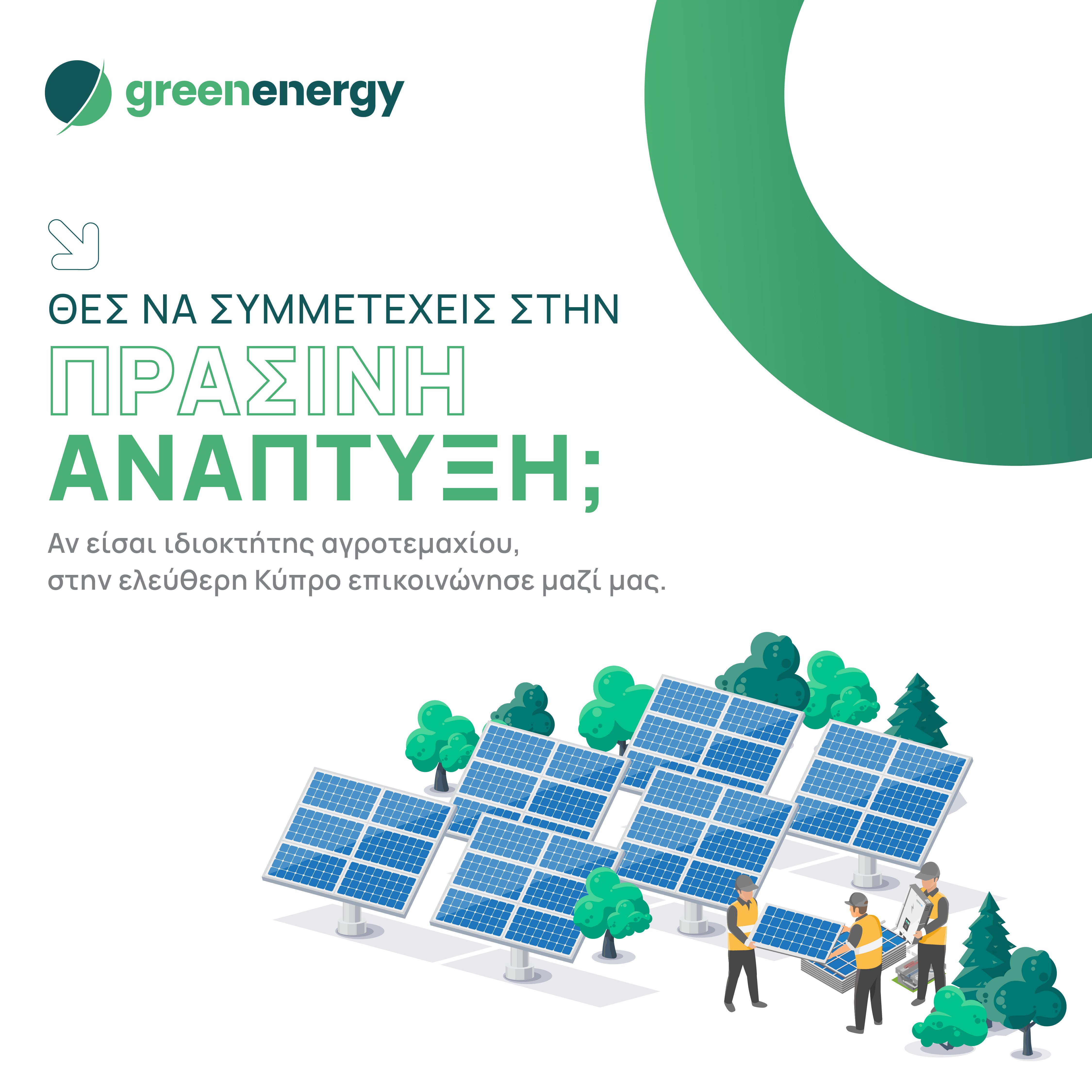 Ο καθετοποιημένος Όμιλος Green Energy ανακοινώνει το ενδιαφέρον του για ενοικίαση αγροτεμάχιων σε όλη την ελεύθερη Κύπρο!