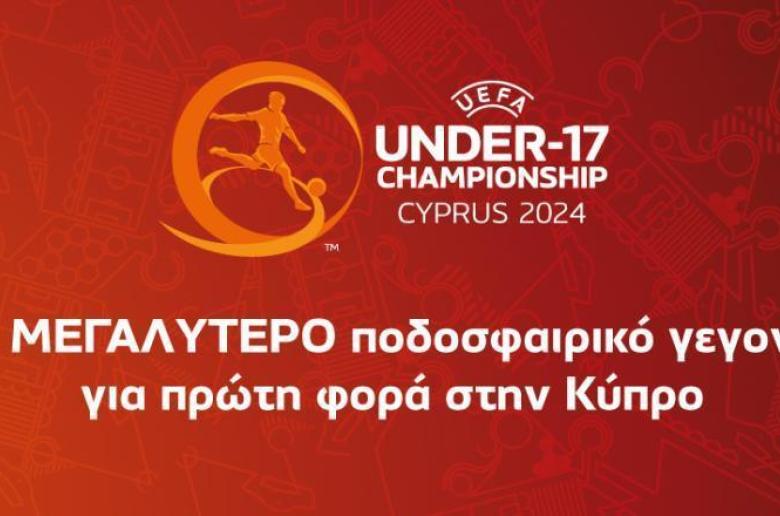 Αύριο η κλήρωση της τελικής φάσης του EURO Under-17