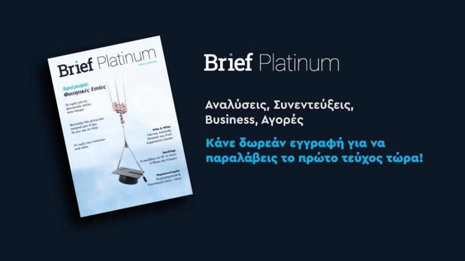 Brief Platinum – Το νέο Οικονομικό & Επιχειρηματικό περιοδικό 